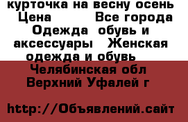 курточка на весну-осень › Цена ­ 700 - Все города Одежда, обувь и аксессуары » Женская одежда и обувь   . Челябинская обл.,Верхний Уфалей г.